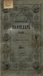 Новороссийский календарь на 1848 год