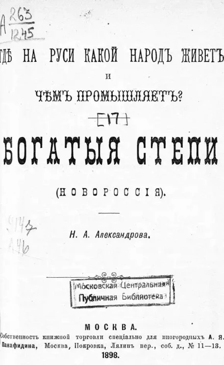 Где на Руси какой народ живет и чем промышляет. Богатые степи (Новороссия). Чтение для народа