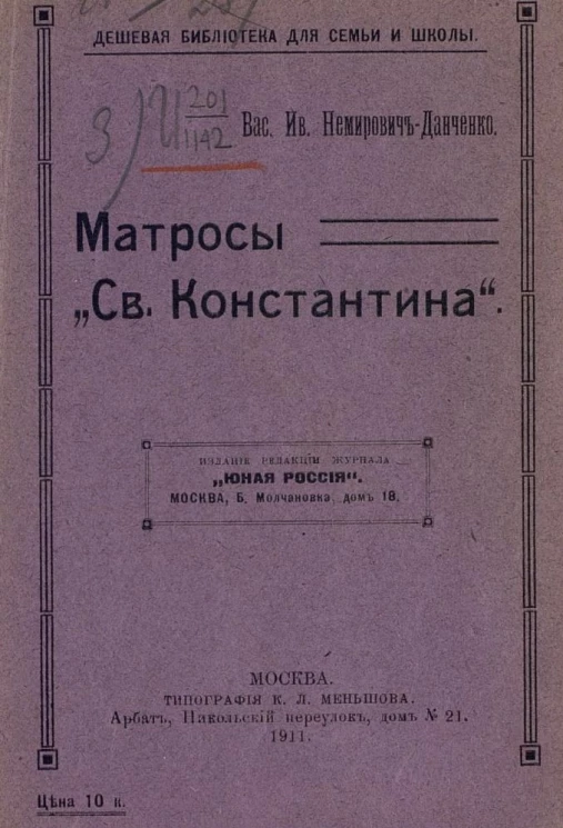 Дешевая библиотека для семьи и школы. Матросы "Святого Константина"