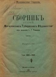 Могилевская старина. Сборник статей "Могилевских губернских ведомостей". Выпуск 3. Годы 1902-1903