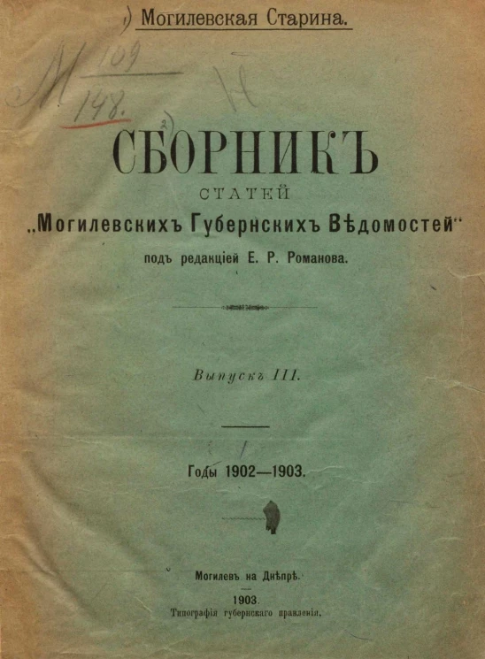 Могилевская старина. Сборник статей "Могилевских губернских ведомостей". Выпуск 3. Годы 1902-1903