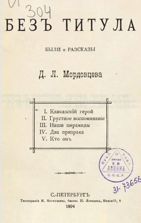Без титула. Были и рассказы