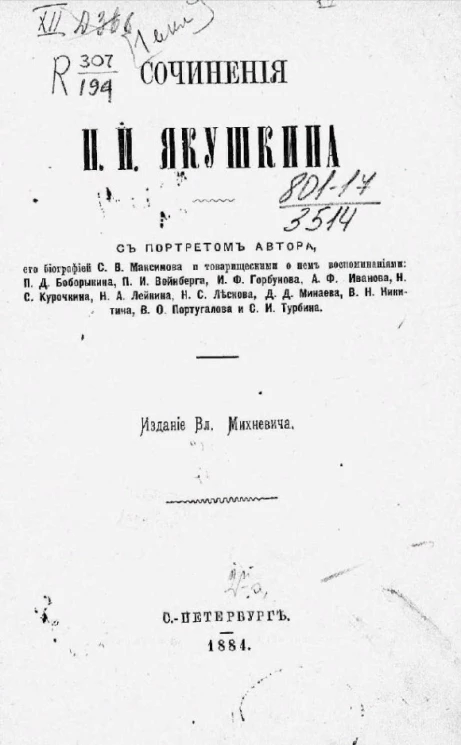 Сочинения Павла Ивановича Якушкина