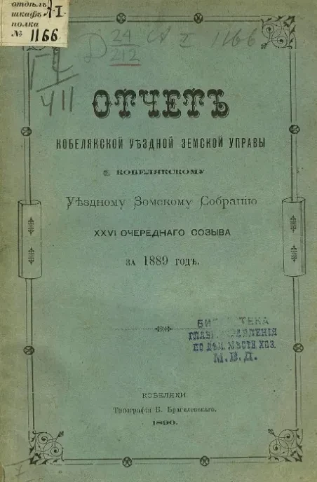 Отчет Кобелякской уездной земской управы Кобелякскому уездному земскому собранию 26 очередного созыва за 1889 год