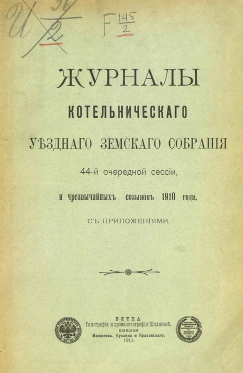 Журналы Котельнического уездного земского собрания 44-й очередной сессии и чрезвычайных - созывов 1910 года с приложениями