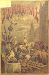 Корень зла. Историческая повесть для русского юношества 