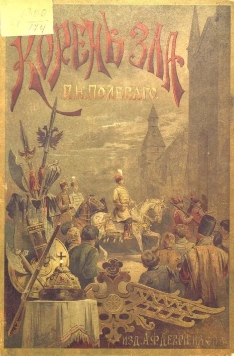 Корень зла. Историческая повесть для русского юношества 