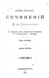 Полное собрание сочинений Ивана Александровича Гончарова. Том 1