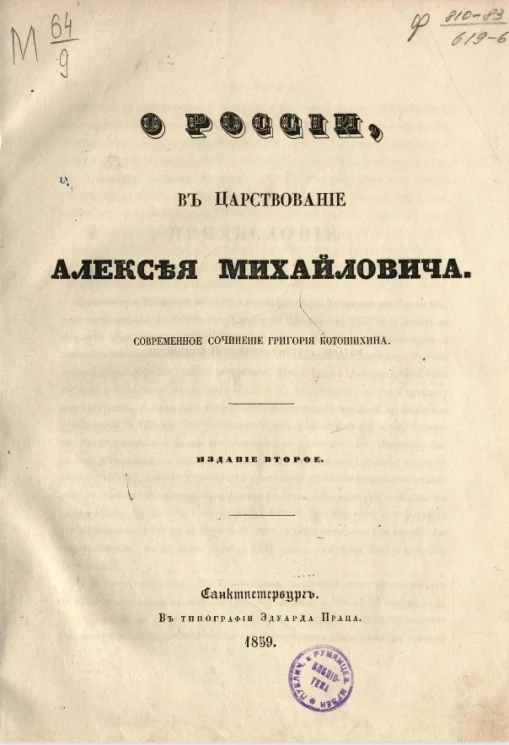 О России в царствование Алексея Михайловича. Издание 2