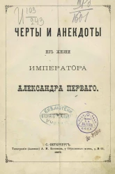 Черты и анекдоты из жизни императора Александра Первого