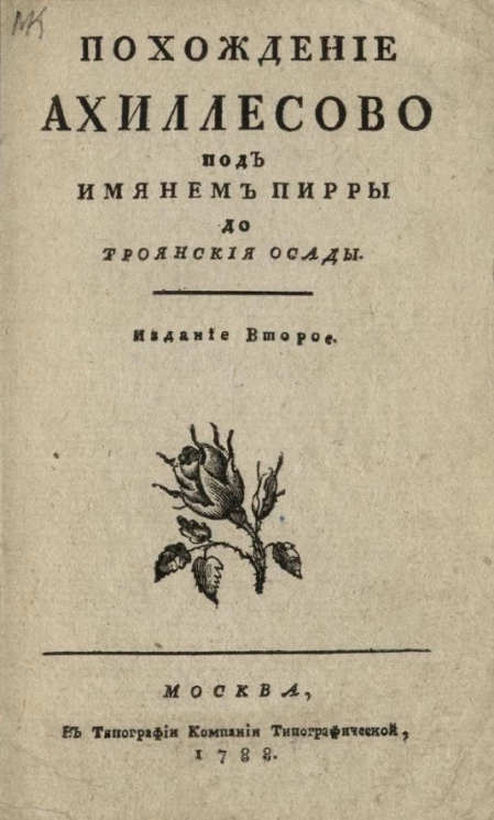 Похождение Ахиллесово под именем Пирры до Троянской осады. Издание 2