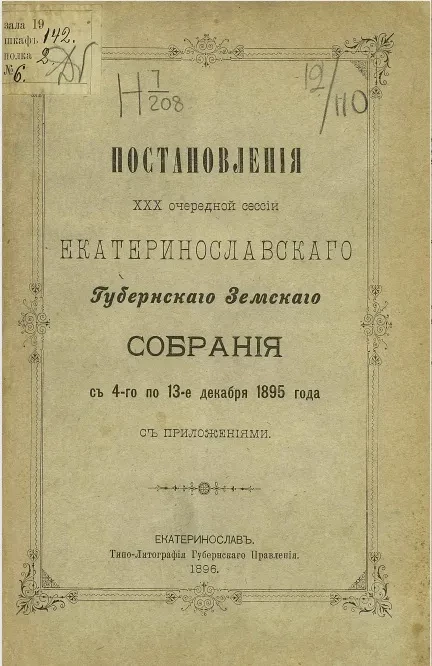 Постановления 30-й очередной сессии Екатеринославского губернского земского собрания с 4-го по 13-е декабря 1895 года с приложениями