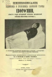 Жизнеописание подвижницы и прозорливицы блаженной старицы Евфросинии, Христа ради юродивой княжны Вяземской, фрейлины императрицы Екатерины II. Издание 2