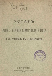 Устав частного женского коммерческого училища Э.Ф. Грюнталь в Санкт-Петербурге