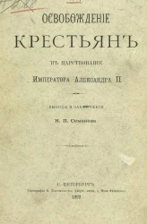 Освобождение крестьян в царствование Императора Александра II. Выводы и заключение. Издание 1893 года