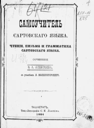 Самоучитель сартовского языка. Чтение, письмо и грамматика сартовского языка