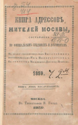 Книга адресов жителей Москвы, составленная по официальным сведениям и документам. 1859. Часть 2. Книга лиц неслужащих