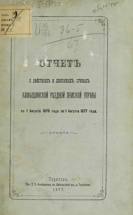 Отчет о действиях и денежных суммах Камышинской уездной земской управы с 1 августа 1876 года по 1 августа 1877 года