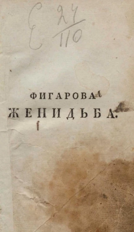 Фигарова женитьба. Комедия в пяти действиях