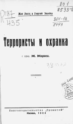 Террористы и охранка 