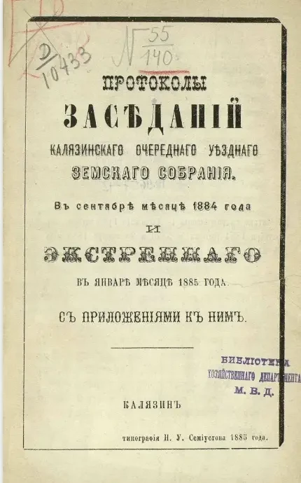 Протоколы заседаний Калязинского очередного уездного земского собрания в сентябре месяце 1884 года и экстренного в январе месяце 1885 года с приложениями к ним