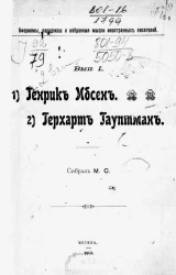 Афоризмы, парадоксы и избранные мысли иностранных писателей. Выпуск 1. Генрик Ибсен. Герхарт Гауптман