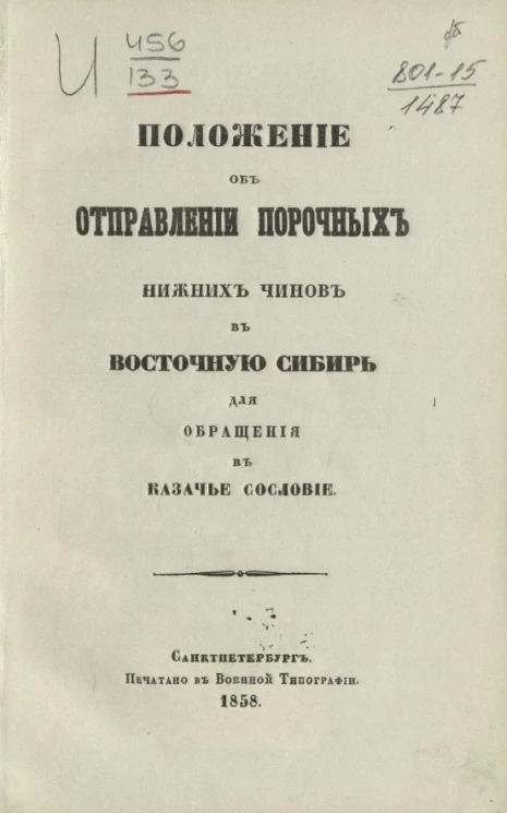 Положение об отправлении порочных нижних чинов в Восточную Сибирь для обращения в казачье сословие