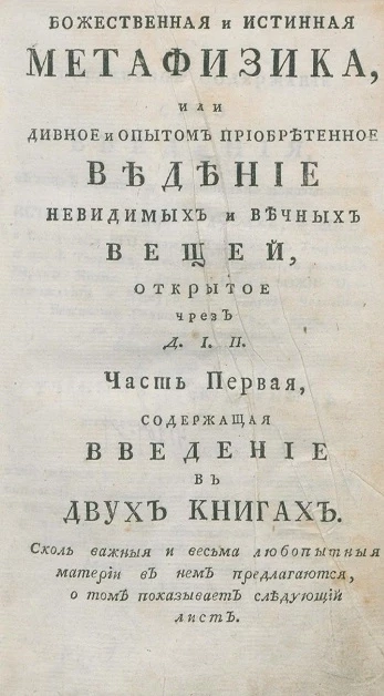 Божественная и истинная метафизика, или дивное и опытом приобретенное ведение невидимых и вечных вещей. Часть 1