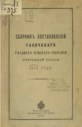 Сборник постановлений Галичского уездного земского собрания очередной сессии 1901 года