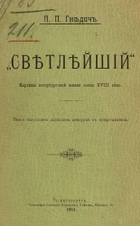 "Светлейший". Картины петербургской жизни конца XVIII века