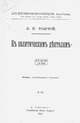 Издание "Свободного слова", № 85. К политическим деятелям