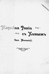 Русские торговые интересы в Китае (без Монголии)