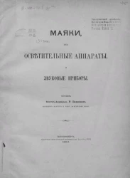 Маяки, их осветительные аппараты и звуковые приборы