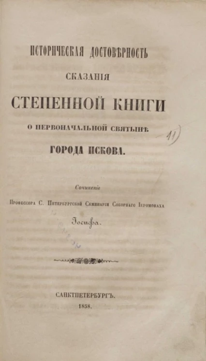 Историческая достоверность сказания Степенной книги о первоначальной святыне города Пскова