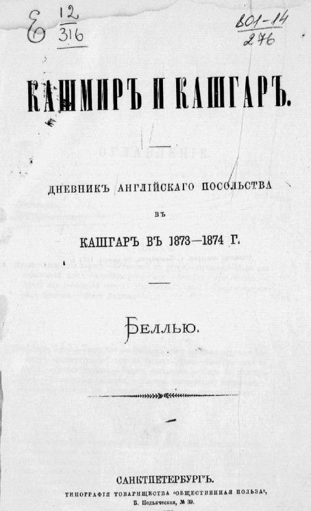 Кашмир и Кашгар. Дневник английского посольства в Кашгаре в 1873-1874 году