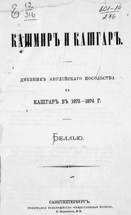 Кашмир и Кашгар. Дневник английского посольства в Кашгаре в 1873-1874 году