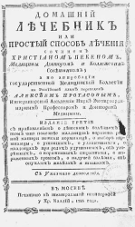 Домашний лечебник или простой способ лечения. Издание 3