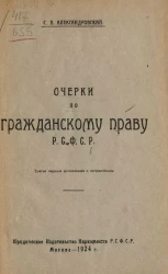 Очерки по гражданскому праву Р.С.Ф.С.Р. Издание 3