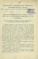 Тульское губернское земство. 41-я очередная сессия 1905-1906 года. Деятельность Крестьянского банка в Тульской губернии и желательные изменения в его операциях