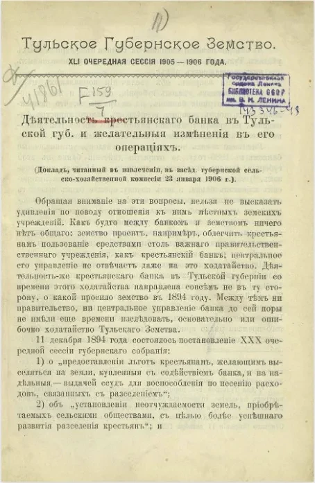 Тульское губернское земство. 41-я очередная сессия 1905-1906 года. Деятельность Крестьянского банка в Тульской губернии и желательные изменения в его операциях