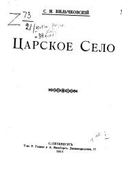 Царское Село