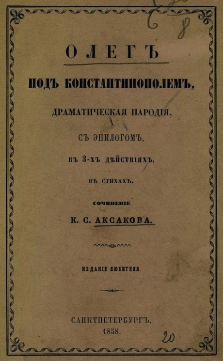 Олег под Константинополем в стихах. Драматическая пародия с эпилогом в 3-х действиях