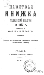 Памятная книжка Гродненской губернии на 1877 год. Часть 1. Адрес-календарь
