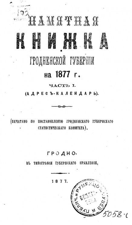 Памятная книжка Гродненской губернии на 1877 год. Часть 1. Адрес-календарь