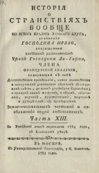 История о странствиях вообще по всем краям земного круга. Часть 13