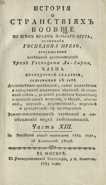 История о странствиях вообще по всем краям земного круга. Часть 13