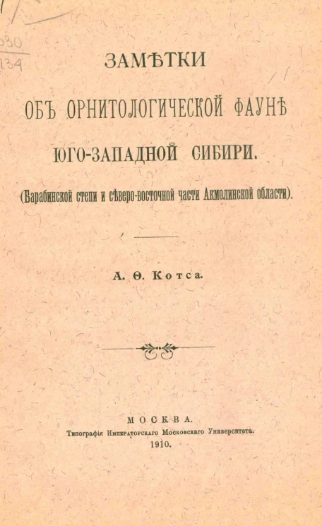 Заметки об орнитологической фауне Юго-Западной Сибири. Барабинской степи и северо-восточной части Акмолинской области