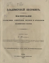 Владимирский сборник. Материалы для статистики, этнографии, истории и археологии Владимирской губернии