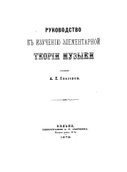 Руководство к изучению элементарной теории музыки