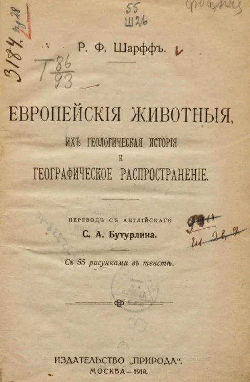 Европейские животные, их геологическая история и географическое распространение